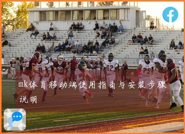 mk体育移动端使用指南与安装步骤说明