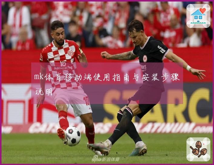 mk体育移动端使用指南与安装步骤说明
