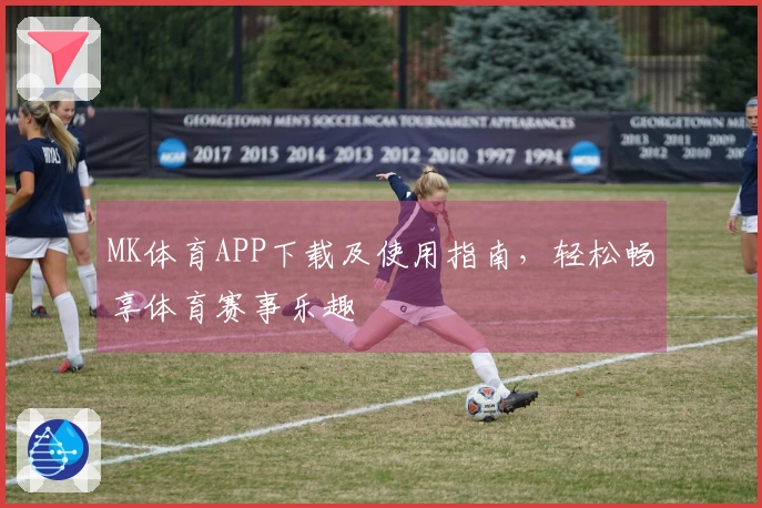 MK体育APP下载及使用指南，轻松畅享体育赛事乐趣
