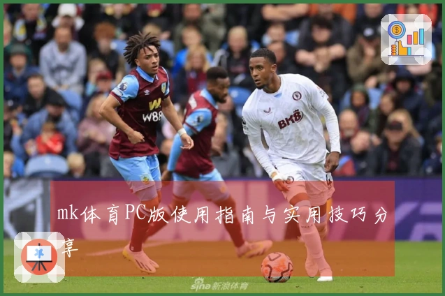 mk体育PC版使用指南与实用技巧分享