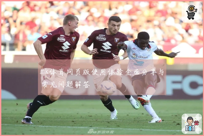 mk体育网页版使用体验全面分享与常见问题解答