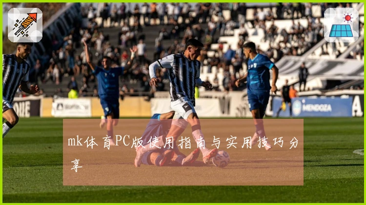 mk体育PC版使用指南与实用技巧分享