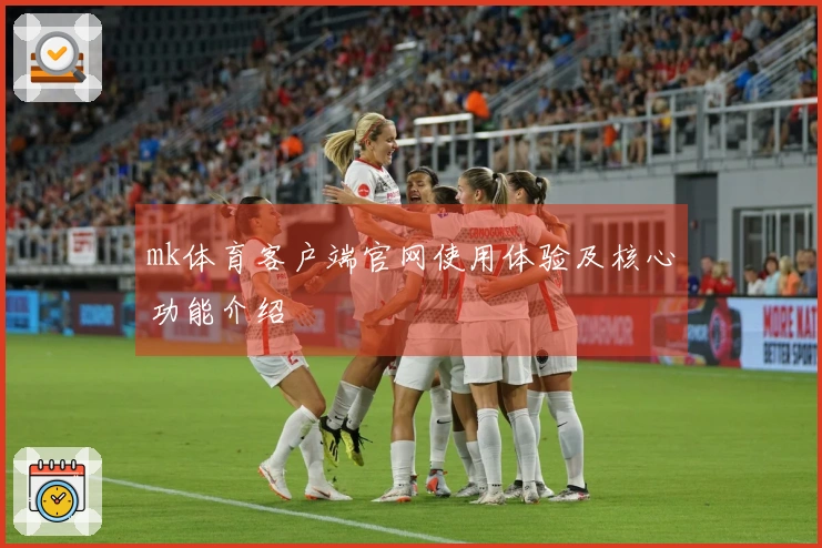 mk体育客户端官网使用体验及核心功能介绍